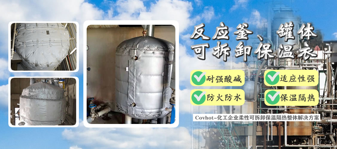 <a href=http://www.buvvn.cn/e/tags/?tagname=%E5%8F%8D%E5%BA%94%E9%87%9C%E4%BF%9D%E6%B8%A9 target=_blank class=infotextkey>反應(yīng)釜保溫</a>隔熱