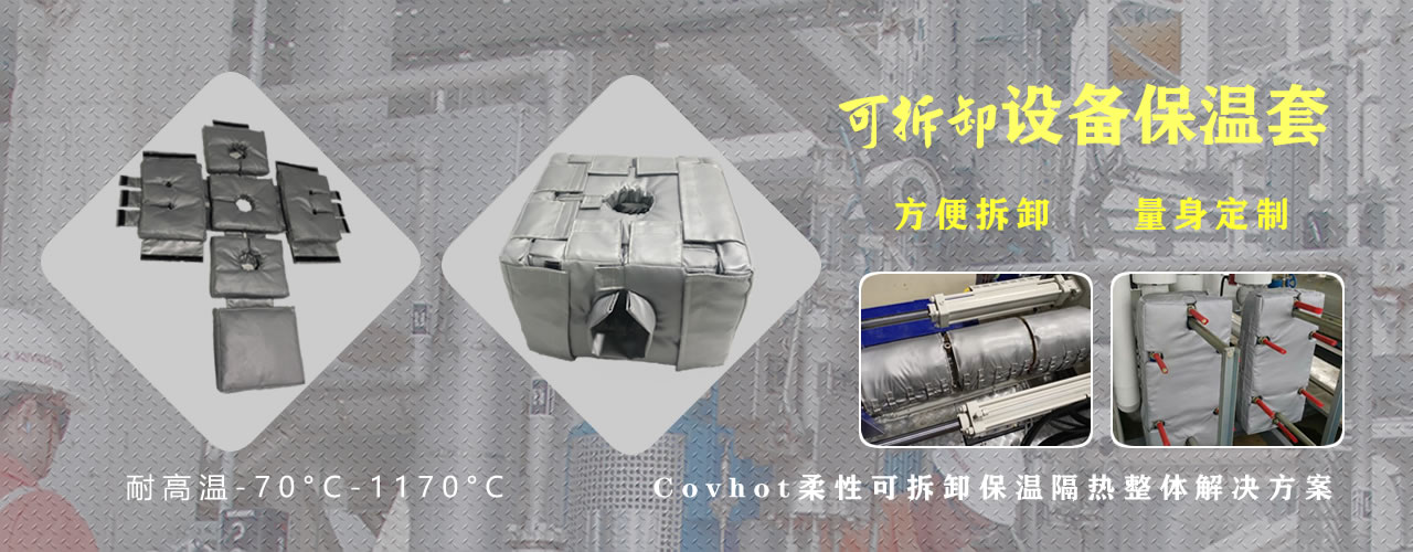 可拆卸<a href=http://www.buvvn.cn/e/tags/?tagname=%E8%AE%BE%E5%A4%87%E4%BF%9D%E6%B8%A9 target=_blank class=infotextkey>設(shè)備保溫</a>套