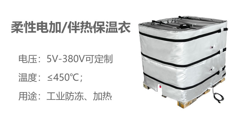 柔性電加熱<a href=http://www.buvvn.cn/e/tags/?tagname=%E4%BF%9D%E6%B8%A9%E8%A1%A3 target=_blank class=infotextkey>保溫衣</a>