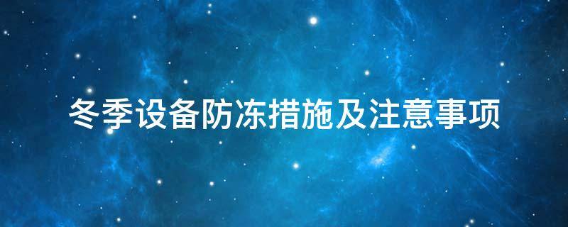 設(shè)備防凍<a href=http://www.buvvn.cn/e/tags/?tagname=%E4%BF%9D%E6%B8%A9%E5%A5%97 target=_blank class=infotextkey>保溫套</a>