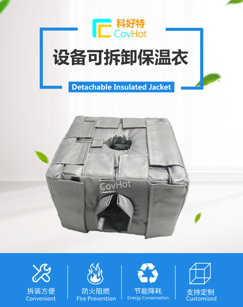 可拆卸<a href=http://www.buvvn.cn/e/tags/?tagname=%E5%8F%8D%E5%BA%94%E9%87%9C%E4%BF%9D%E6%B8%A9 target=_blank class=infotextkey>反應(yīng)釜保溫</a>套