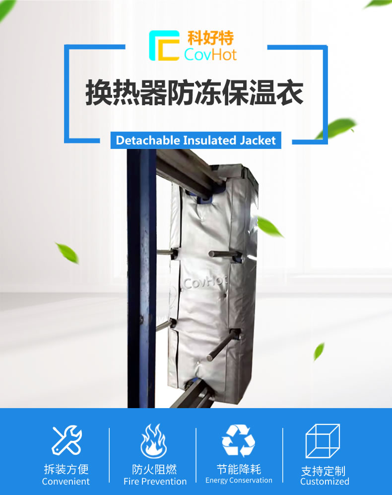 可拆卸板式<a href=http://www.buvvn.cn/e/tags/?tagname=%E6%8D%A2%E7%83%AD%E5%99%A8%E4%BF%9D%E6%B8%A9 target=_blank class=infotextkey>換熱器保溫</a>套
